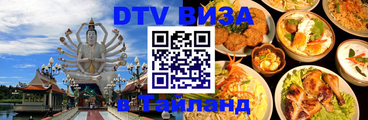 Долгосрочная виза DTV в Тайланд Афины 