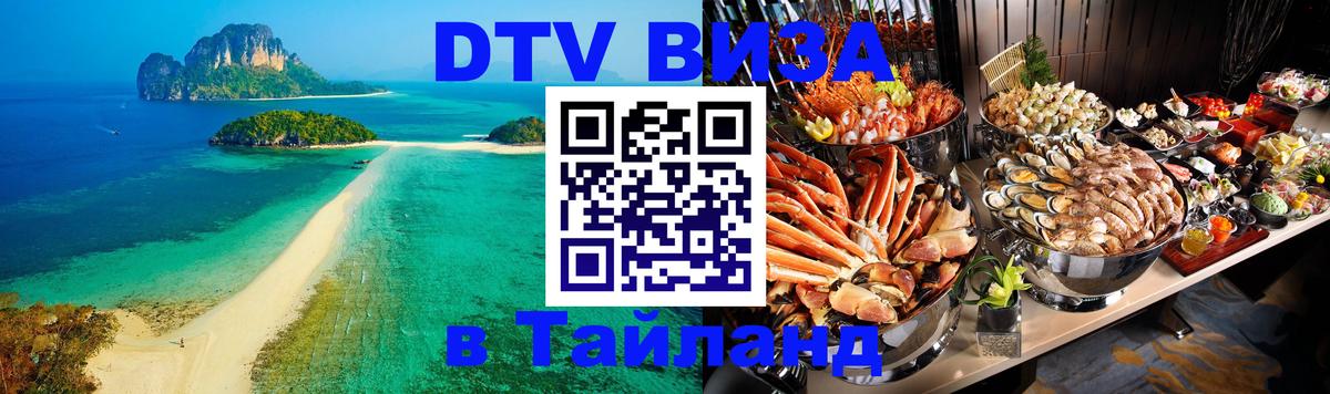 Долгосрочная виза DTV в Тайланд 